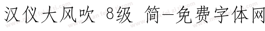 汉仪大风吹 8级 简字体转换